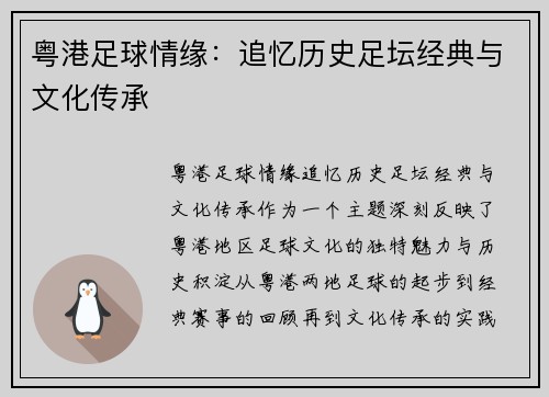 粤港足球情缘：追忆历史足坛经典与文化传承