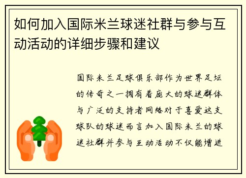 如何加入国际米兰球迷社群与参与互动活动的详细步骤和建议