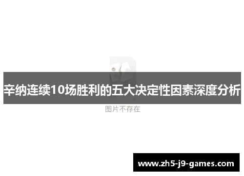辛纳连续10场胜利的五大决定性因素深度分析