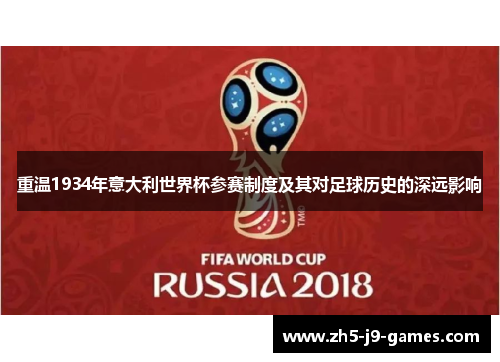 重温1934年意大利世界杯参赛制度及其对足球历史的深远影响