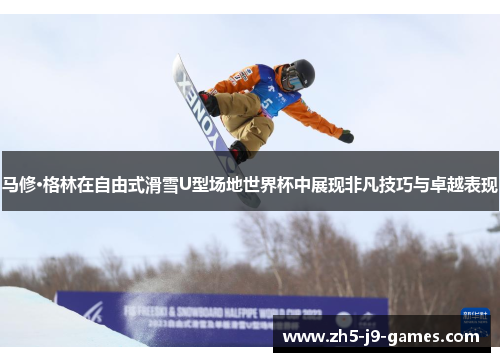 马修·格林在自由式滑雪U型场地世界杯中展现非凡技巧与卓越表现