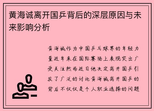 黄海诚离开国乒背后的深层原因与未来影响分析