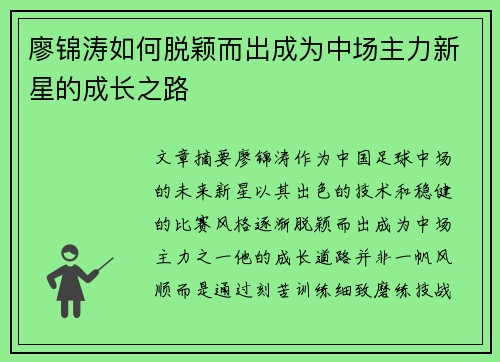 廖锦涛如何脱颖而出成为中场主力新星的成长之路