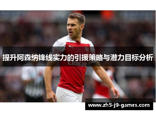 提升阿森纳锋线实力的引援策略与潜力目标分析