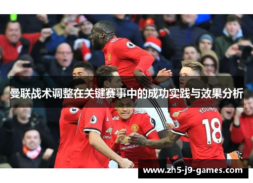 曼联战术调整在关键赛事中的成功实践与效果分析