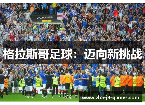 格拉斯哥足球:迈向新挑战