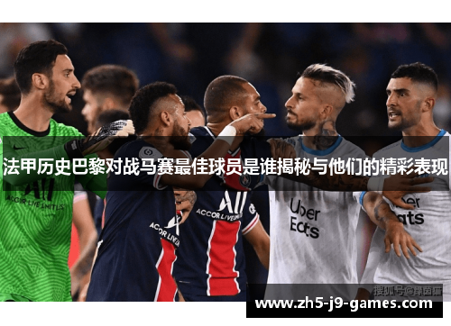 法甲历史巴黎对战马赛最佳球员是谁揭秘与他们的精彩表现