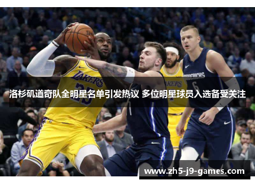 洛杉矶道奇队全明星名单引发热议 多位明星球员入选备受关注 洛杉矶道奇队全明星名单引发热议 多位明星球员入选备受关注
