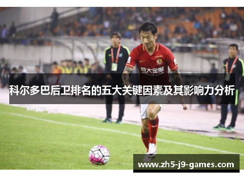 科尔多巴后卫排名的五大关键因素及其影响力分析