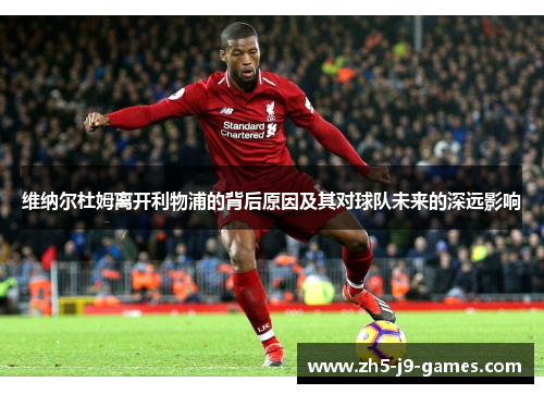 维纳尔杜姆离开利物浦的背后原因及其对球队未来的深远影响