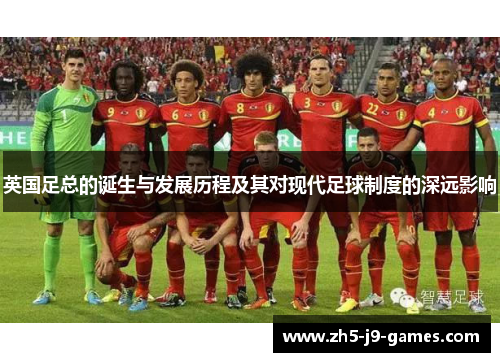 英国足总的诞生与发展历程及其对现代足球制度的深远影响