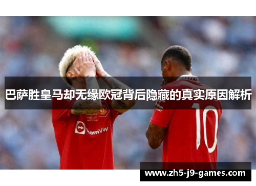 巴萨胜皇马却无缘欧冠背后隐藏的真实原因解析 巴萨胜皇马却无缘欧冠背后隐藏的真实原因解析