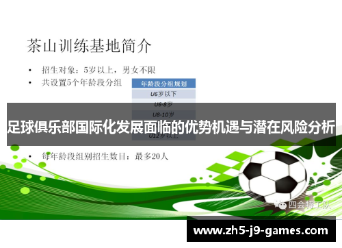 足球俱乐部国际化发展面临的优势机遇与潜在风险分析 足球俱乐部国际化发展面临的优势机遇与潜在风险分析