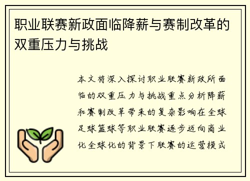 职业联赛新政面临降薪与赛制改革的双重压力与挑战