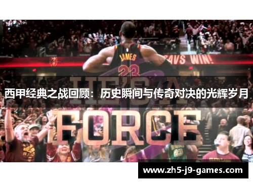 西甲经典之战回顾：历史瞬间与传奇对决的光辉岁月