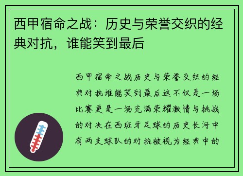 西甲宿命之战：历史与荣誉交织的经典对抗，谁能笑到最后
