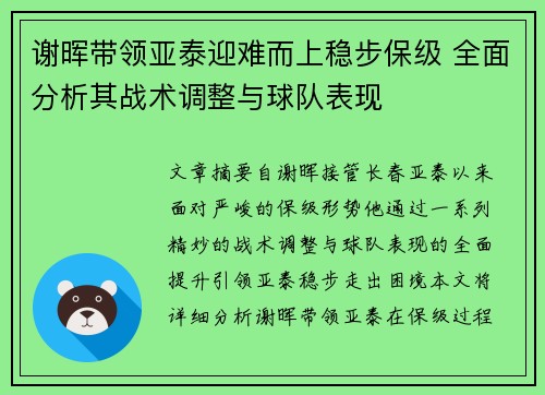 谢晖带领亚泰迎难而上稳步保级 全面分析其战术调整与球队表现