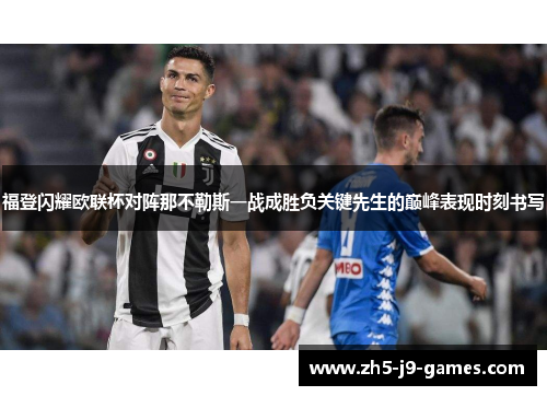 福登闪耀欧联杯对阵那不勒斯一战成胜负关键先生的巅峰表现时刻书写
