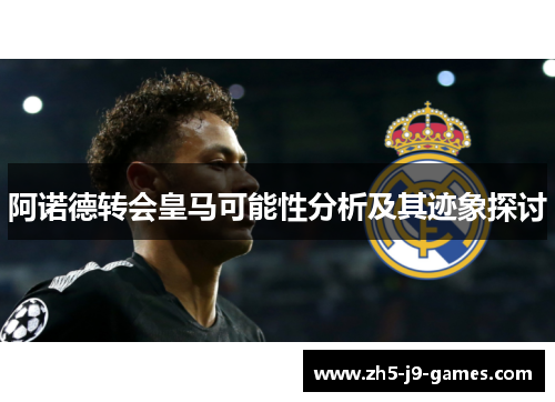阿诺德转会皇马可能性分析及其迹象探讨