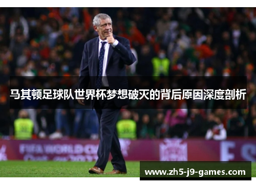 马其顿足球队世界杯梦想破灭的背后原因深度剖析