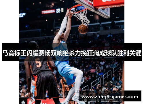 马竞标王闪耀赛场双响绝杀力挽狂澜成球队胜利关键