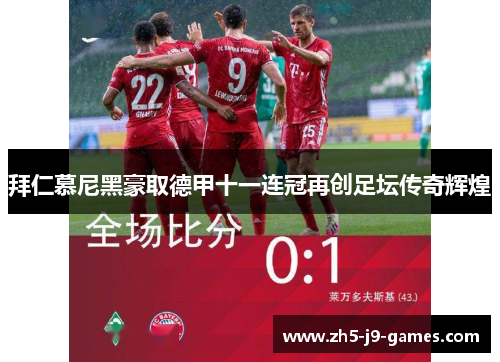 拜仁慕尼黑豪取德甲十一连冠再创足坛传奇辉煌 拜仁慕尼黑豪取德甲十一连冠再创足坛传奇辉煌