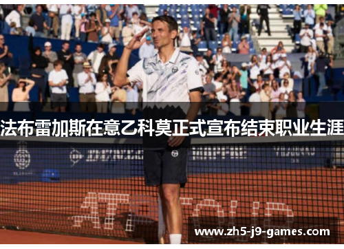 法布雷加斯在意乙科莫正式宣布结束职业生涯
