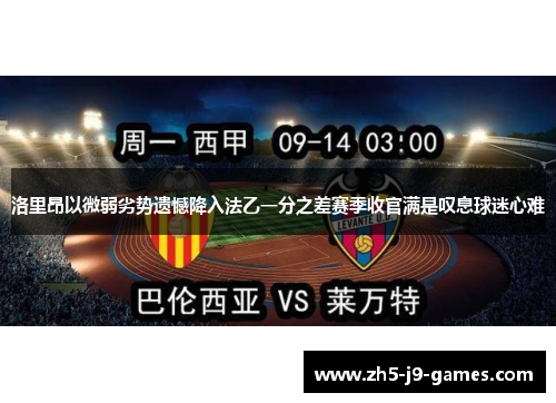 洛里昂以微弱劣势遗憾降入法乙一分之差赛季收官满是叹息球迷心难