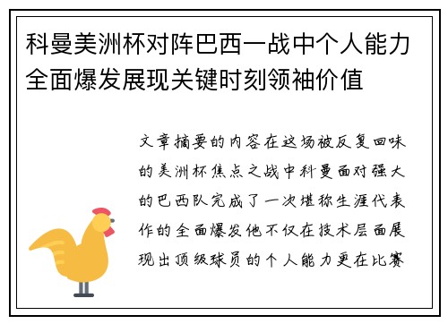 科曼美洲杯对阵巴西一战中个人能力全面爆发展现关键时刻领袖价值
