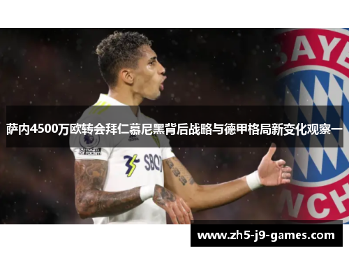 萨内4500万欧转会拜仁慕尼黑背后战略与德甲格局新变化观察一 萨内4500万欧转会拜仁慕尼黑背后战略与德甲格局新变化观察一