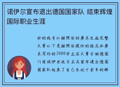 诺伊尔宣布退出德国国家队 结束辉煌国际职业生涯