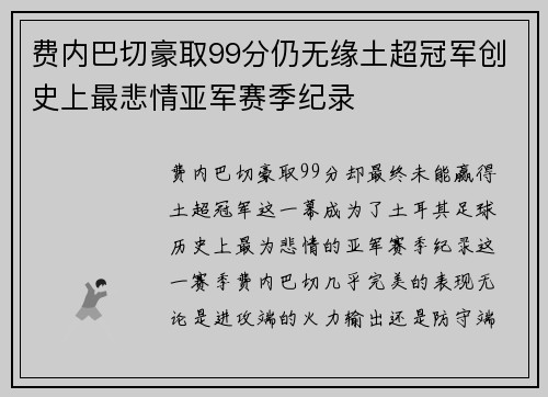费内巴切豪取99分仍无缘土超冠军创史上最悲情亚军赛季纪录 费内巴切豪取99分仍无缘土超冠军创史上最悲情亚军赛季纪录