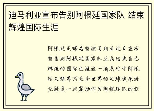迪马利亚宣布告别阿根廷国家队 结束辉煌国际生涯 迪马利亚宣布告别阿根廷国家队 结束辉煌国际生涯