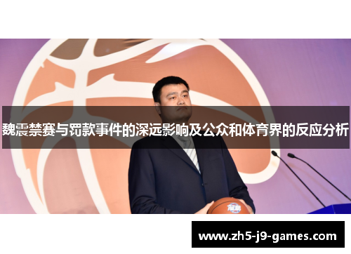 魏震禁赛与罚款事件的深远影响及公众和体育界的反应分析