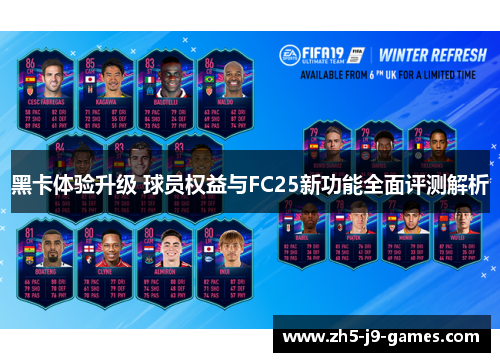 黑卡体验升级 球员权益与FC25新功能全面评测解析 黑卡体验升级 球员权益与FC25新功能全面评测解析