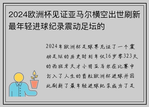 2024欧洲杯见证亚马尔横空出世刷新最年轻进球纪录震动足坛的 2024欧洲杯见证亚马尔横空出世刷新最年轻进球纪录震动足坛的