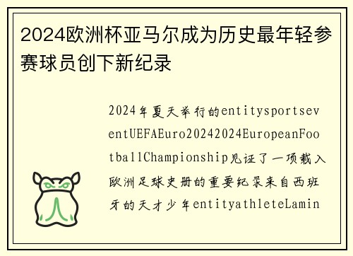 2024欧洲杯亚马尔成为历史最年轻参赛球员创下新纪录 2024欧洲杯亚马尔成为历史最年轻参赛球员创下新纪录