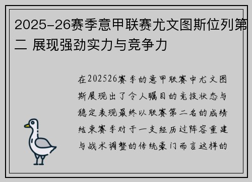 2025-26赛季意甲联赛尤文图斯位列第二 展现强劲实力与竞争力 2025-26赛季意甲联赛尤文图斯位列第二 展现强劲实力与竞争力