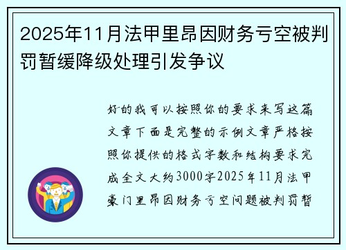 2025年11月法甲里昂因财务亏空被判罚暂缓降级处理引发争议