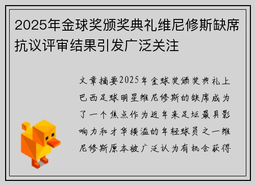 2025年金球奖颁奖典礼维尼修斯缺席抗议评审结果引发广泛关注