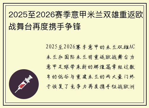 2025至2026赛季意甲米兰双雄重返欧战舞台再度携手争锋
