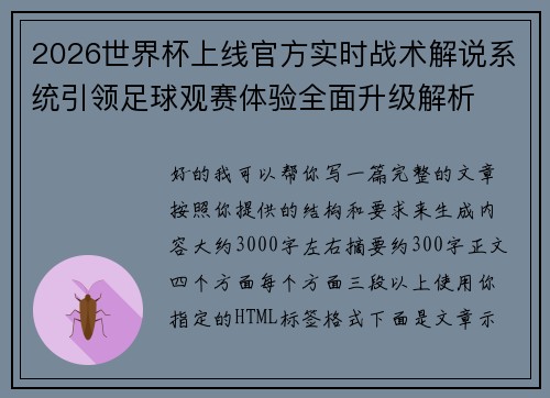 2026世界杯上线官方实时战术解说系统引领足球观赛体验全面升级解析