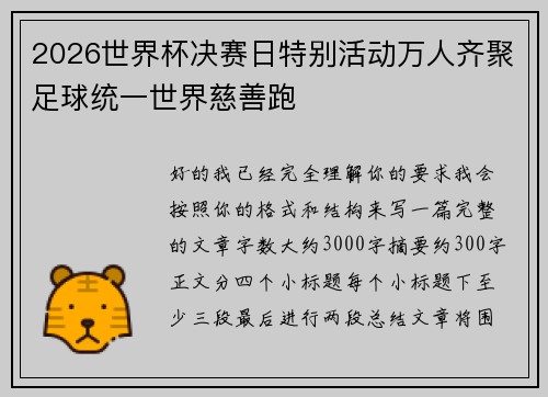 2026世界杯决赛日特别活动万人齐聚足球统一世界慈善跑
