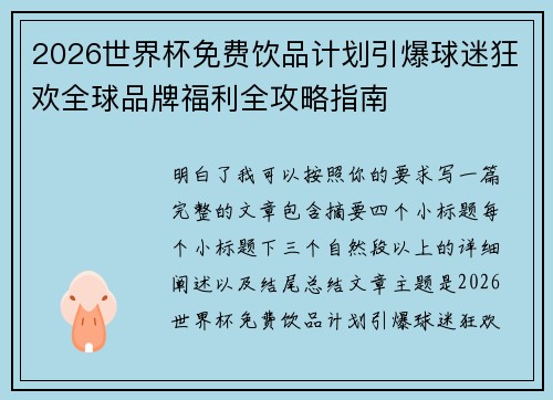 2026世界杯免费饮品计划引爆球迷狂欢全球品牌福利全攻略指南
