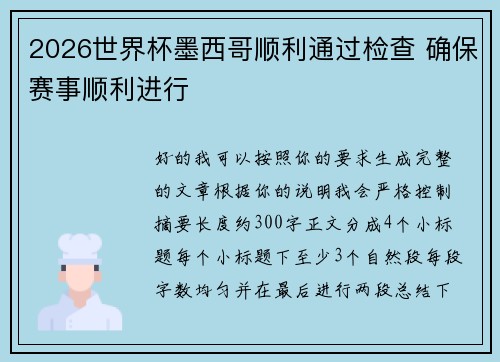2026世界杯墨西哥顺利通过检查 确保赛事顺利进行