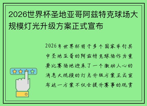 2026世界杯圣地亚哥阿兹特克球场大规模灯光升级方案正式宣布