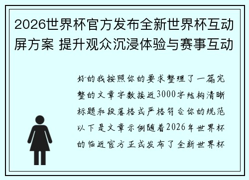 2026世界杯官方发布全新世界杯互动屏方案 提升观众沉浸体验与赛事互动感