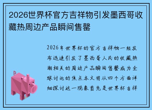 2026世界杯官方吉祥物引发墨西哥收藏热周边产品瞬间售罄