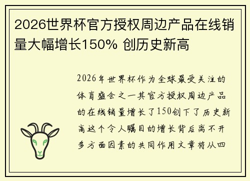 2026世界杯官方授权周边产品在线销量大幅增长150% 创历史新高