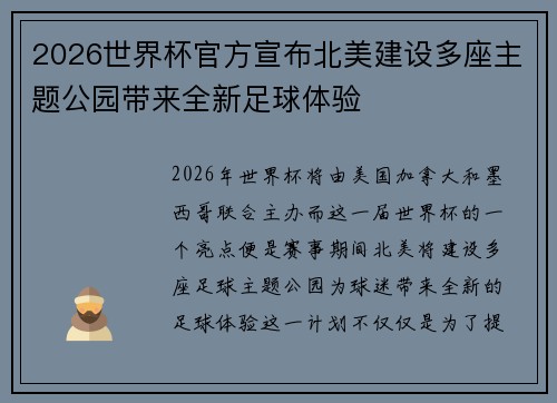 2026世界杯官方宣布北美建设多座主题公园带来全新足球体验 2026世界杯官方宣布北美建设多座主题公园带来全新足球体验